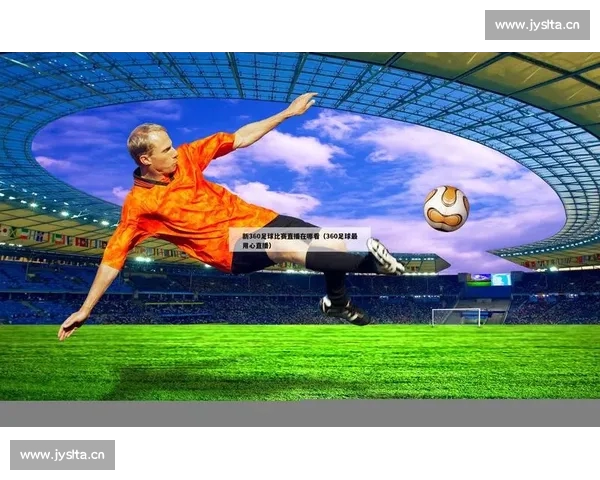 全面解析足球直播平台入口 助你轻松畅享精彩赛事观看体验